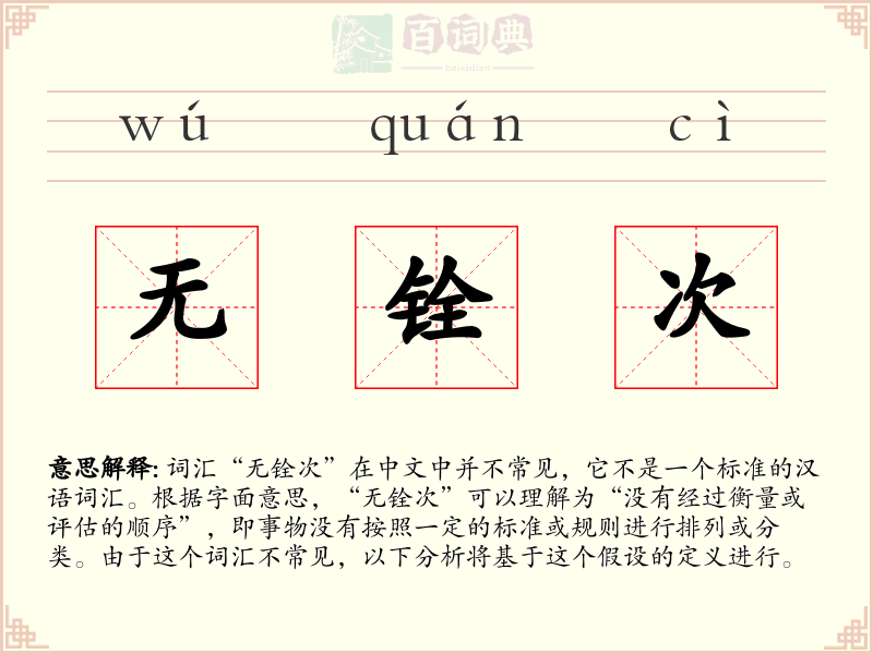 无铨次