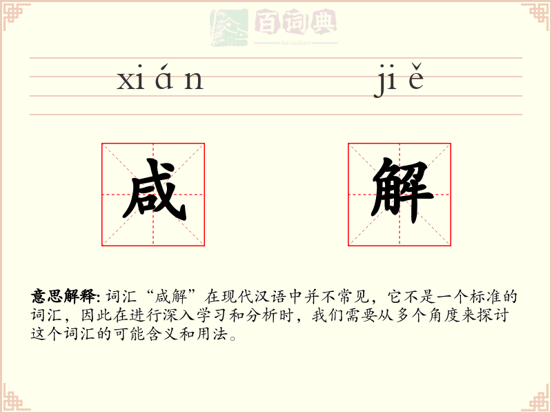 咸解