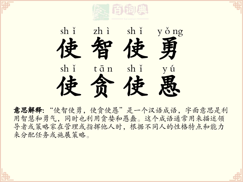 使智使勇，使贪使愚