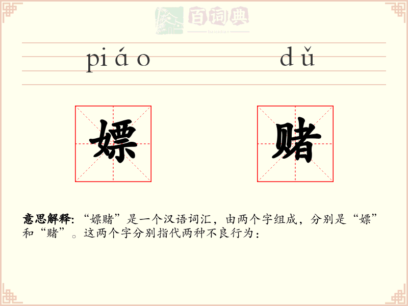 嫖赌