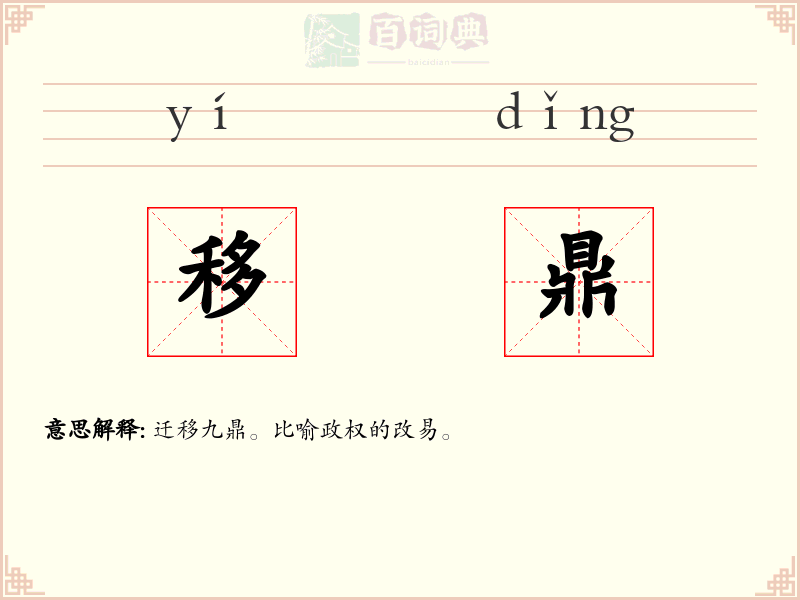移鼎