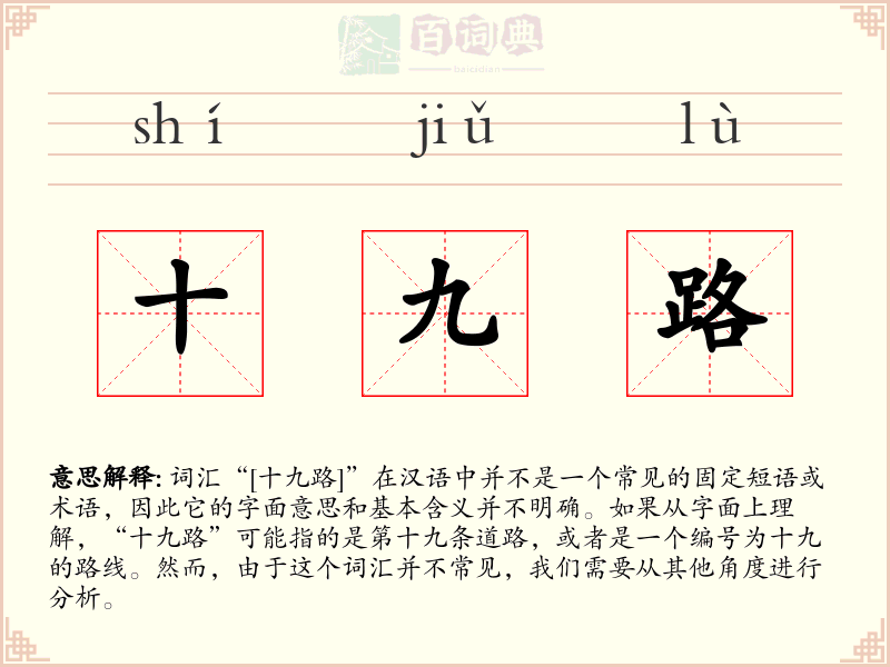 十九路