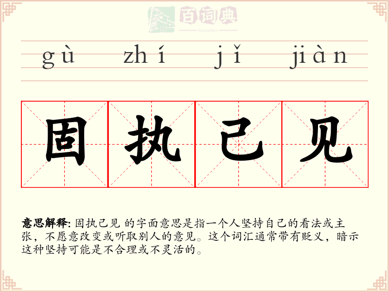 固执己见
