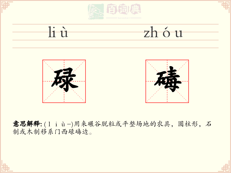 碌碡