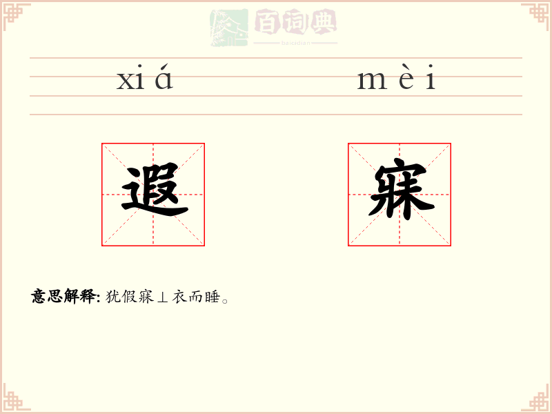 遐寐