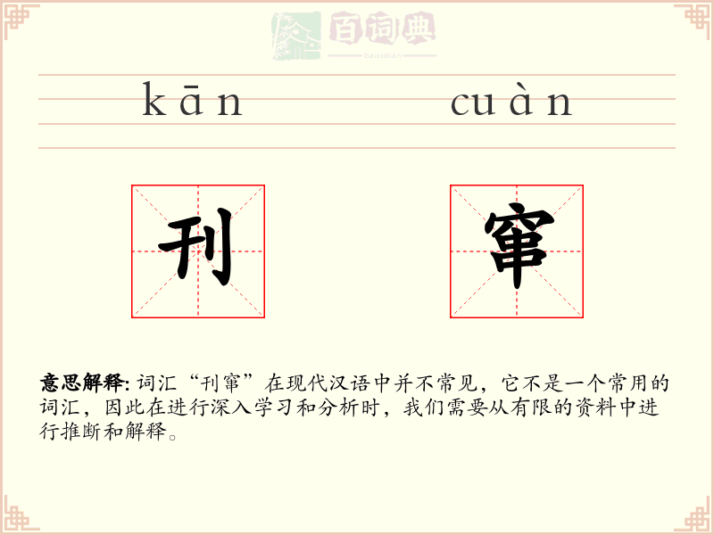 刊窜
