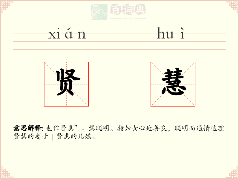 贤慧