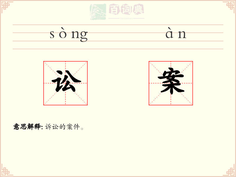 讼案
