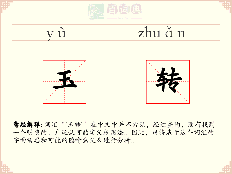 玉转