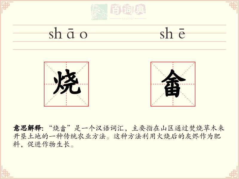 烧畬