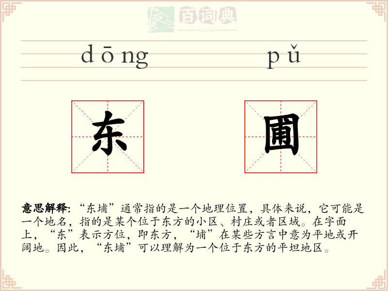东圃