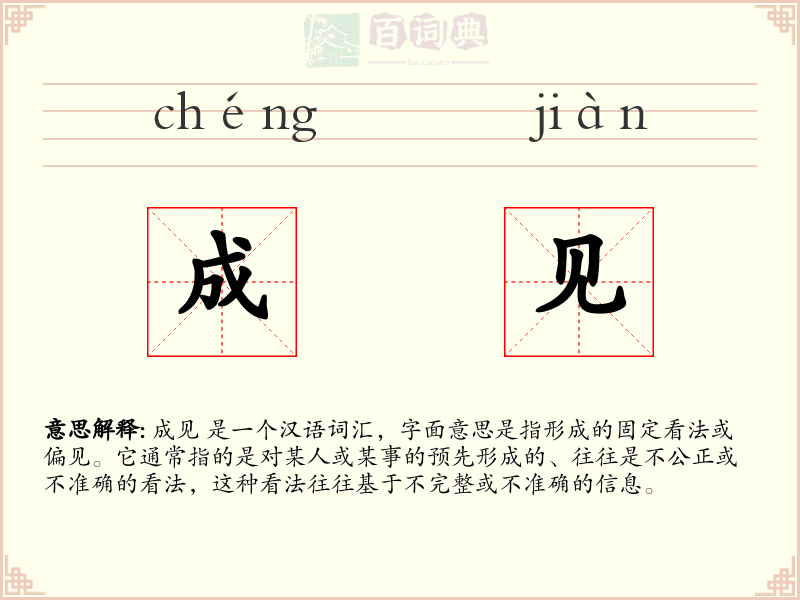 成见