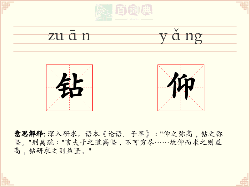 钻仰