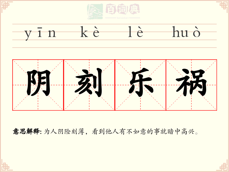 阴刻乐祸