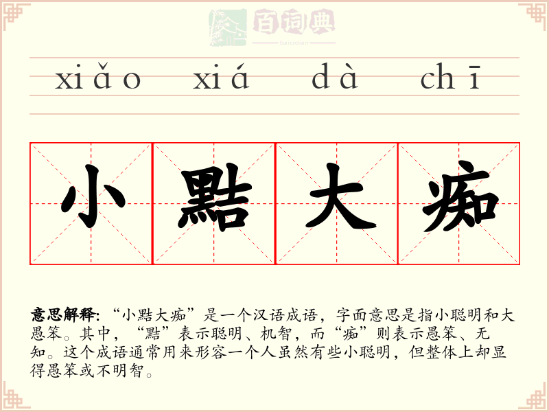 小黠大痴