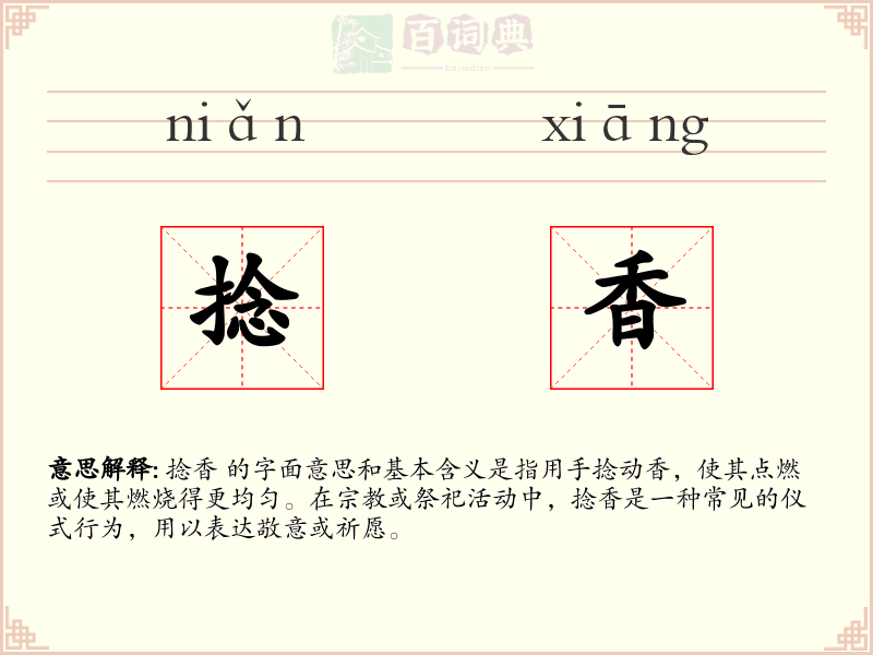 捻香