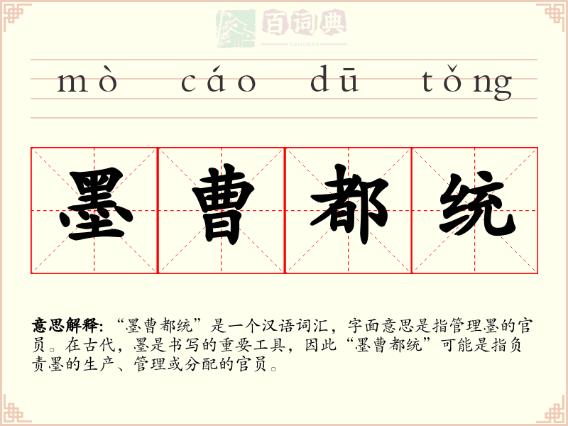 墨曹都统