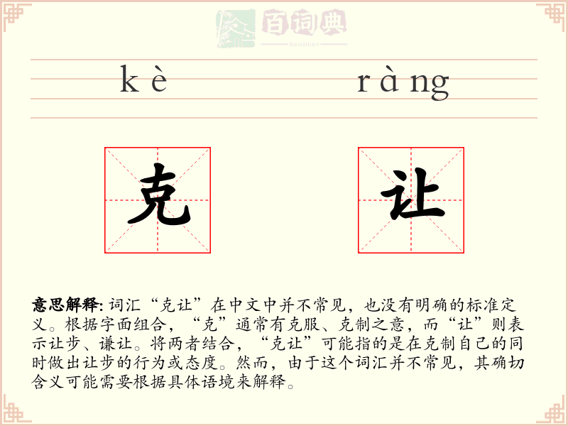 克让