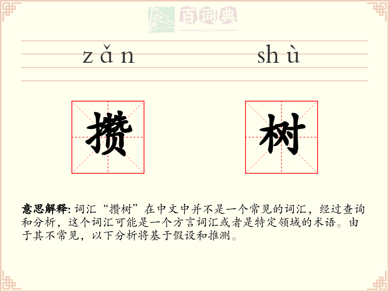 攒树