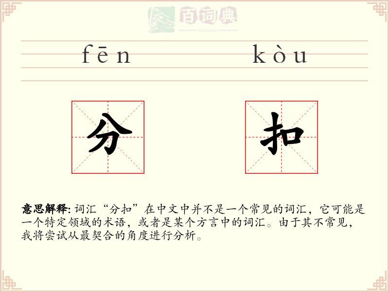 分扣