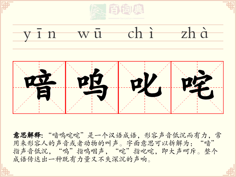 喑呜叱咤