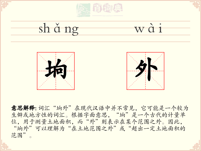 垧外