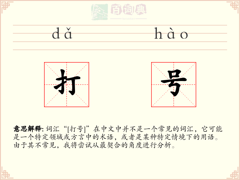 打号