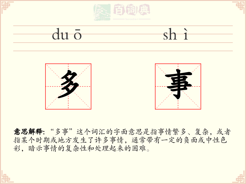 多事