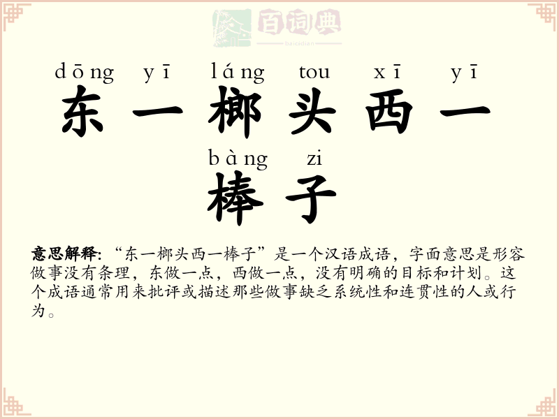 东一榔头西一棒子