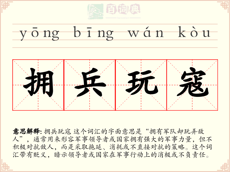 拥兵玩寇