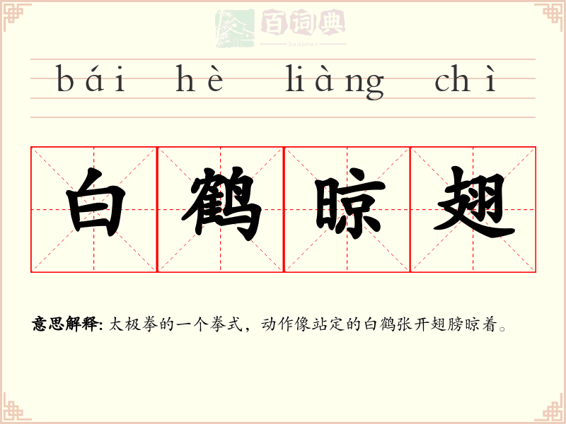 白鹤晾翅