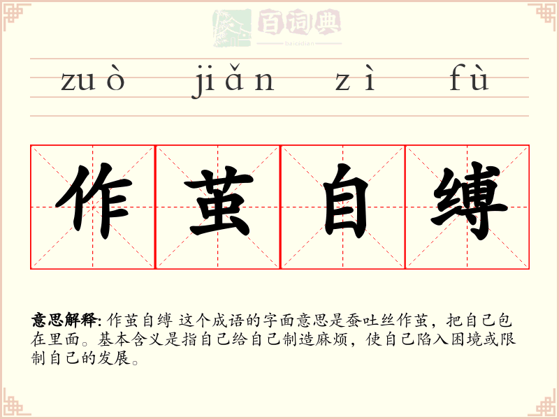 作茧自缚