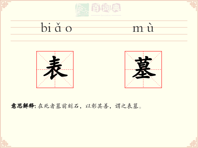 表墓