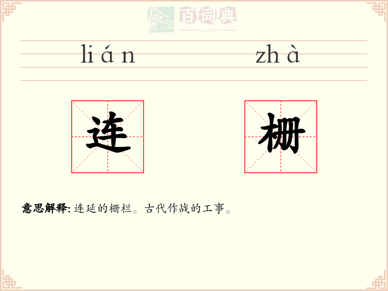 连栅
