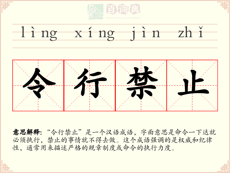 令行禁止