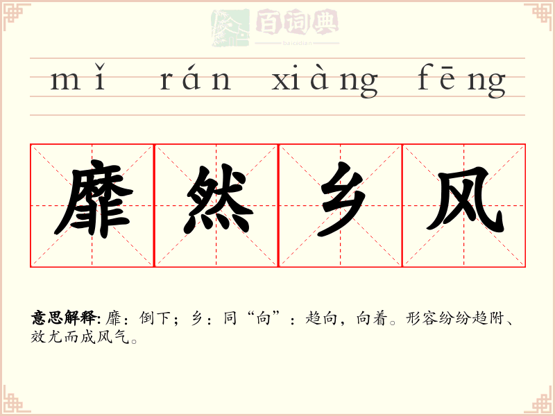 靡然乡风