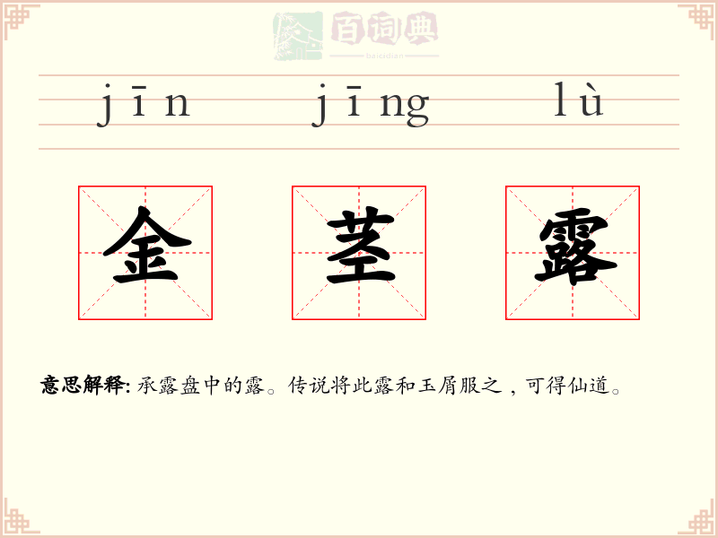 金茎露