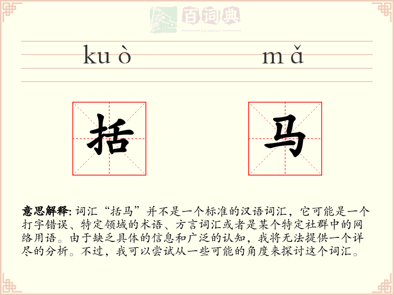 括马