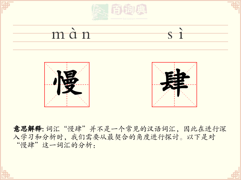 慢肆