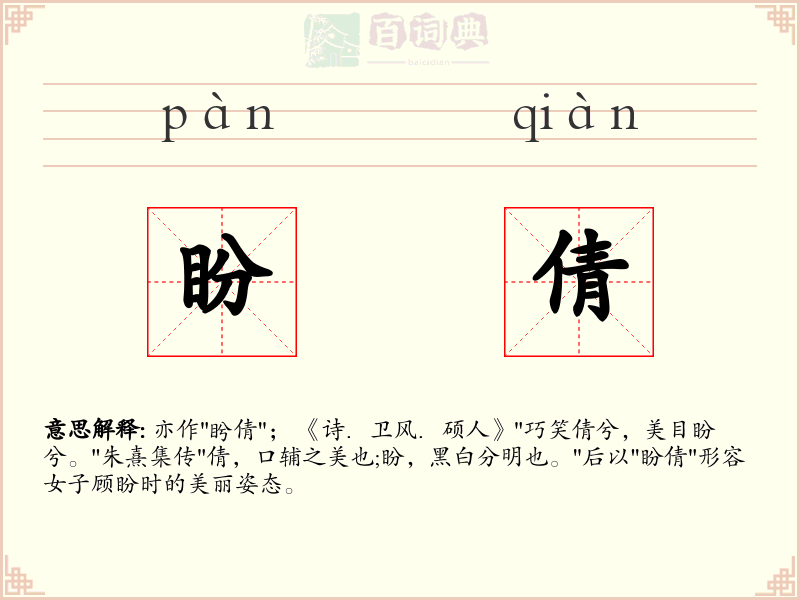盼倩