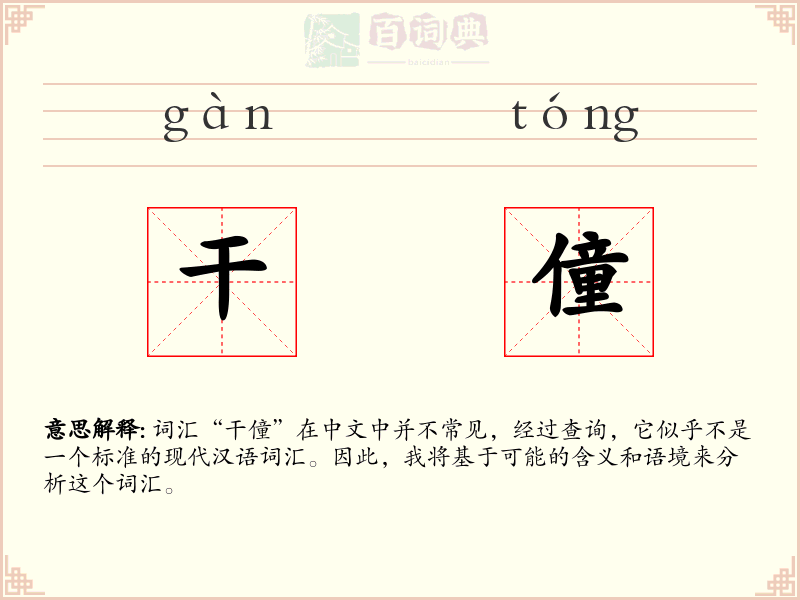 干僮
