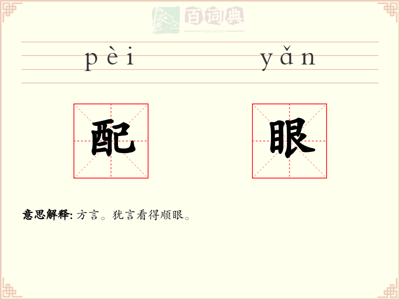配眼