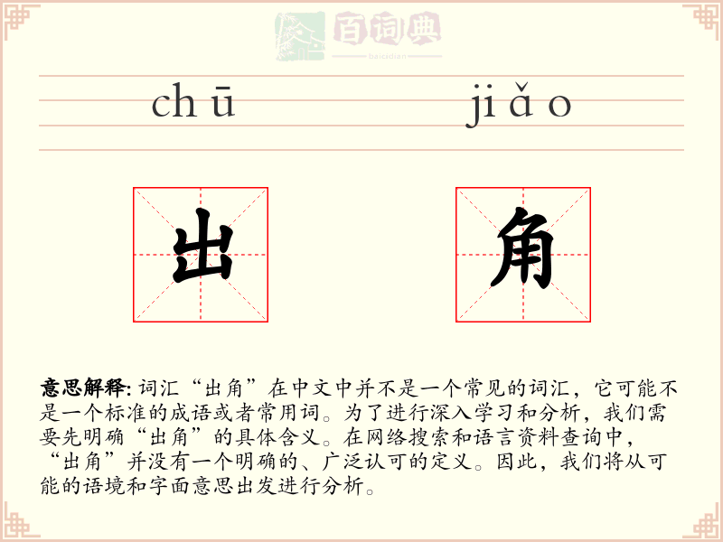 出角