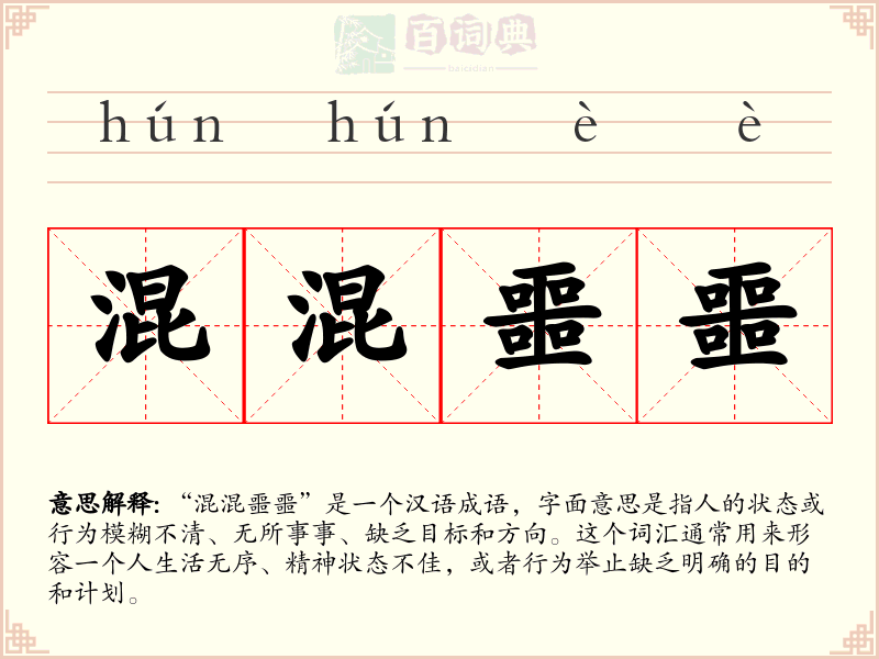 混混噩噩