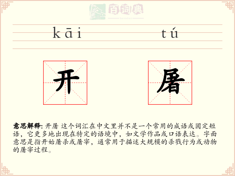 开屠