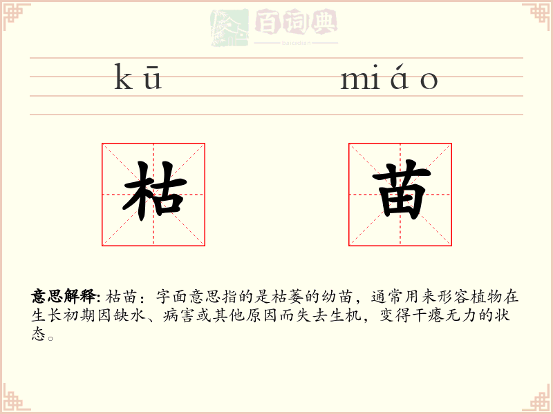 枯苗