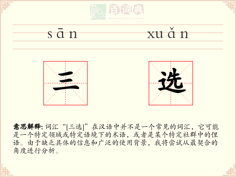 三选