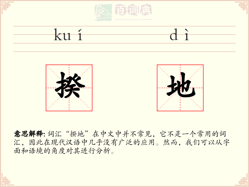 揆地