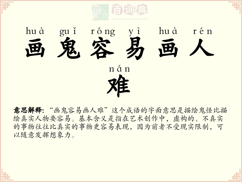 画鬼容易画人难