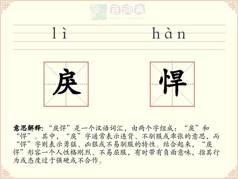 戾悍